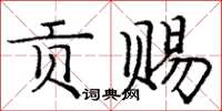 庞中华贡赐楷书怎么写