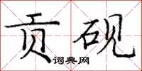 庞中华贡砚楷书怎么写