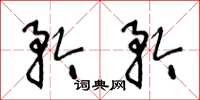 王冬龄矜矜草书怎么写