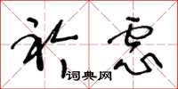 王冬龄衿虑草书怎么写