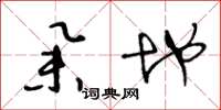 王冬龄举地草书怎么写