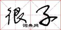 王冬龄很子草书怎么写