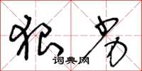 王冬龄狠劣草书怎么写