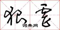 王冬龄狠虐草书怎么写