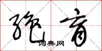 王冬龄绝育草书怎么写