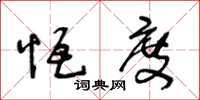 王冬龄恒度草书怎么写