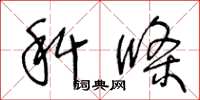 王冬龄科条草书怎么写