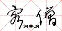 王冬龄客僧草书怎么写