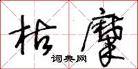 王冬龄枯糜草书怎么写