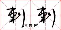 王冬龄剌剌草书怎么写
