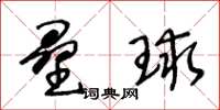 王冬龄垒球草书怎么写