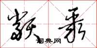 王冬龄类聚草书怎么写