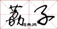 王冬龄荔子草书怎么写