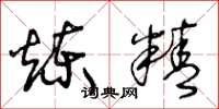 王冬龄炼精草书怎么写
