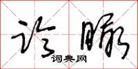 王冬龄临瞰草书怎么写