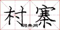 庞中华村寨楷书怎么写