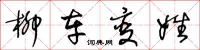 王冬龄柳车变姓草书怎么写