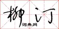 王冬龄柳汀草书怎么写