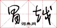 王冬龄冒越草书怎么写