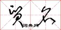 王冬龄贸名草书怎么写