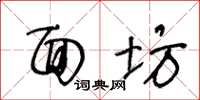王冬龄面坊草书怎么写