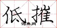 庞中华低摧楷书怎么写