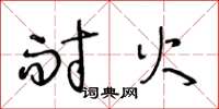 王冬龄耐火草书怎么写
