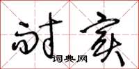 王冬龄耐实草书怎么写