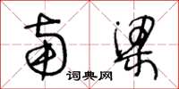 王冬龄南梁草书怎么写