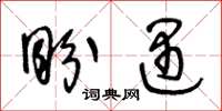 王冬龄盼遇草书怎么写