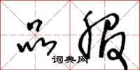 王冬龄品服草书怎么写