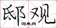 庞中华邸观楷书怎么写