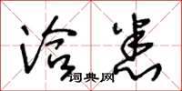 王冬龄洽悉草书怎么写