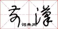 王冬龄前汉草书怎么写