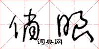 王冬龄俏眼草书怎么写