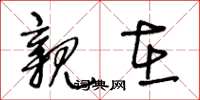 王冬龄亲在草书怎么写