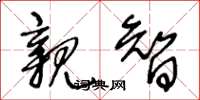 王冬龄亲智草书怎么写