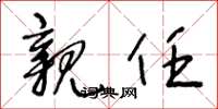 王冬龄亲任草书怎么写