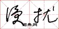 王冬龄侵扰草书怎么写