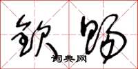 王冬龄钦赐草书怎么写
