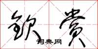 王冬龄钦赏草书怎么写
