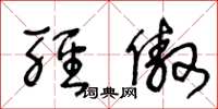 王冬龄轻傲草书怎么写