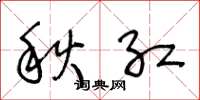 王冬龄秋红草书怎么写