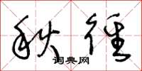 王冬龄秋径草书怎么写