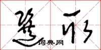 王冬龄选取草书怎么写