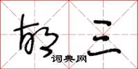王冬龄胡三草书怎么写