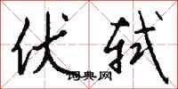 钱沛云伏轼行书怎么写