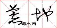 王冬龄荒地草书怎么写