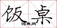 庞中华饭桌楷书怎么写