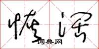 王冬龄恢阔草书怎么写